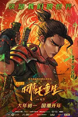 新神榜：哪吒重生粤语