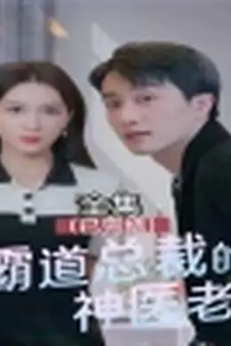 霸道总裁的神医老婆，总裁对我太专情