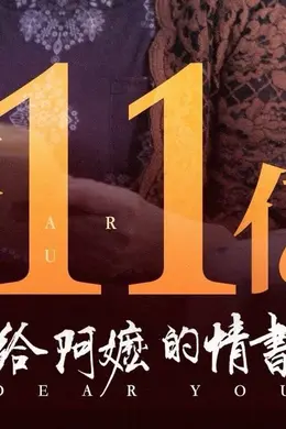 电影《给阿嬷的情书》上映第26天累计票房破11亿 暂居2026年度内地票房总榜第四