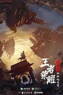 王者荣耀：荣耀之章