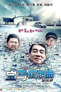 宝马狂想曲