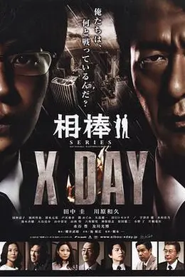 相棒：X-DAY