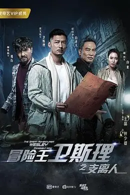 冒险王卫斯理之支离人粤语