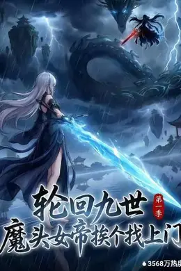 轮回九世，魔头女帝挨个找上门