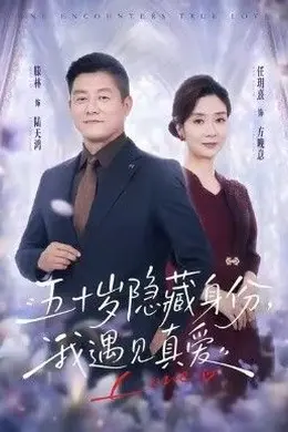 五十岁隐藏身份，我遇见真爱