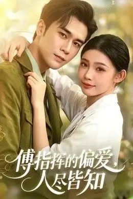 傅指挥的偏爱，人尽皆知