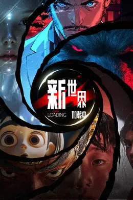 新世界加载中