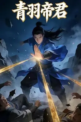 青羽帝君