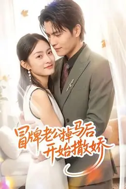 冒牌老公掉马后开始撒娇