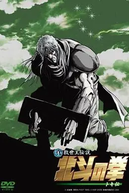 真救世主传说 北斗神拳 托奇传