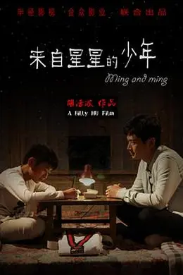来自星星的少年