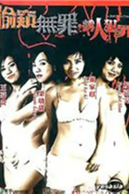 偷窥无罪2