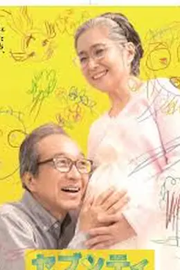 70岁生第一个孩子