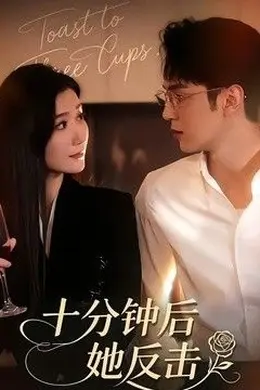 十分钟后她反击