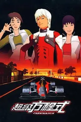 超级方程式