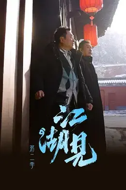江湖见2