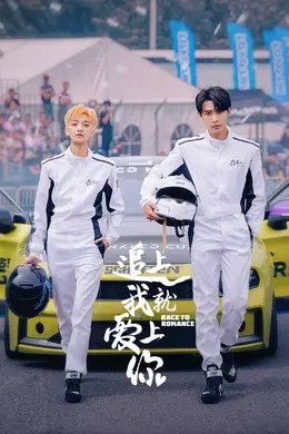追上我就爱上你海报