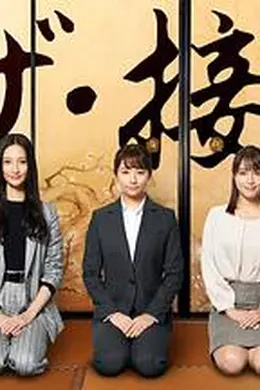 the接待～秘书的款待～