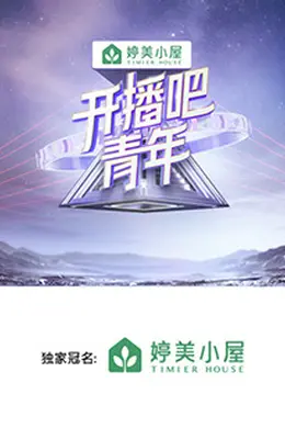 开播吧，青年2025