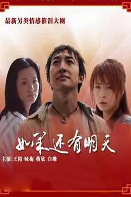 如果还有明天海报