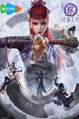 画江湖之不良人第七季：九幽玄天