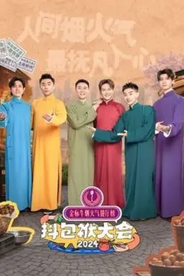抖包袱大会2024