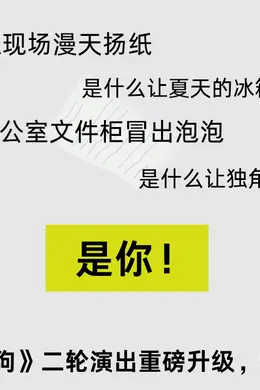 《狂人与阿狗:保持冷静》二轮重磅升级|六大互动专座,选到就是赚到!