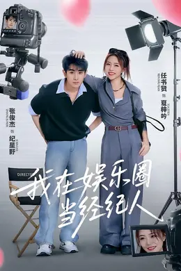 我在娱乐圈当经纪人