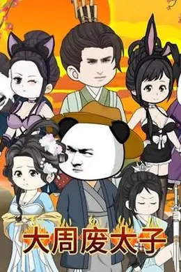 大周废太子