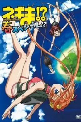 魔法先生涅吉！ OVA 春