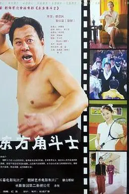 东方角斗士