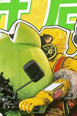 电影《极限逃生》预售开启曝终极预告 吴昱翰徐璐张海宇爆笑逃生