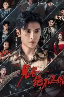 兄长绝不退缩