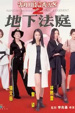 制服诱惑2：地下法庭2000