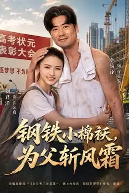 钢铁小棉袄，为父斩风霜
