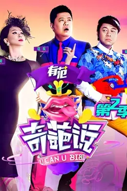 奇葩说 第二季