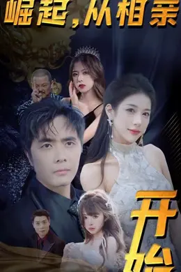 崛起从相亲开始