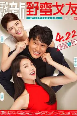 我的新野蛮女友国语