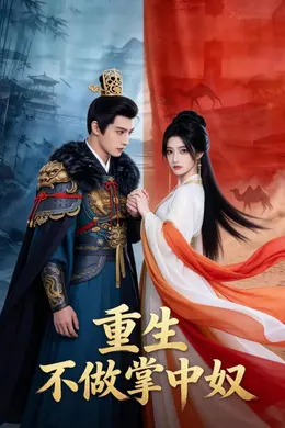 重生不做掌中奴