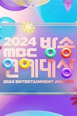 2024 MBC演艺大赏