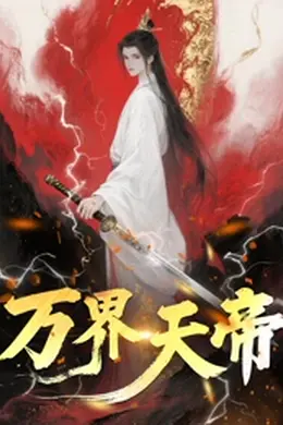 万界天帝