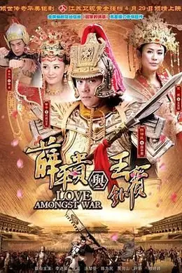 薛平贵与王宝钏 2012