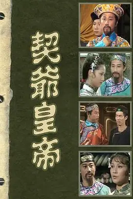 契爷皇帝粤语