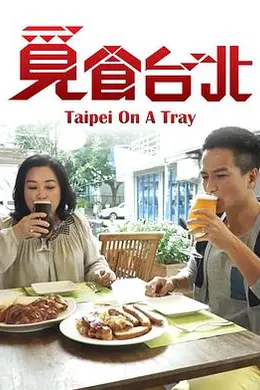 觅食台北
