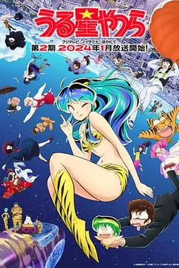 福星小子第二季
