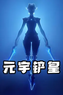 元宇铲皇