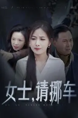 女士请挪车＆善门难开