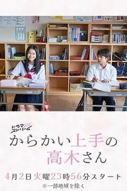 擅长捉弄的高木同学 剧版