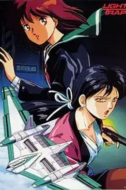天威勇士OVA闪电陷阱