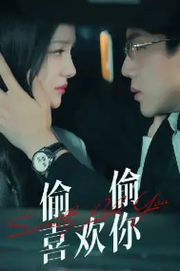 偷偷喜欢你75集